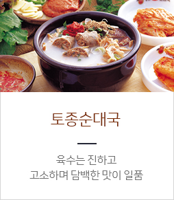 토종순대국