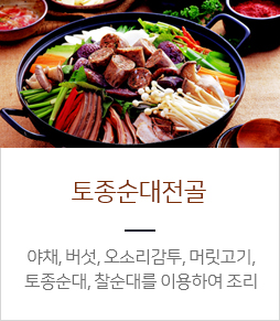 토종순대전골