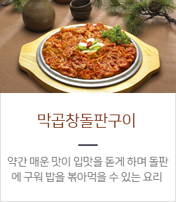 막곱창돌판구이